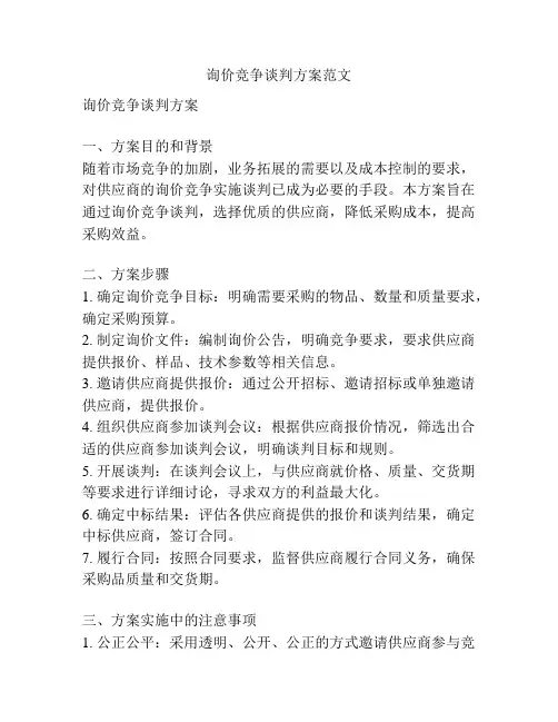 询价竞争谈判方案范文