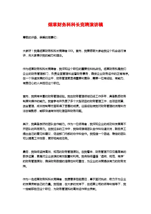 烟草财务科科长竞聘演讲稿