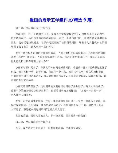 漫画的启示五年级作文(精选9篇)