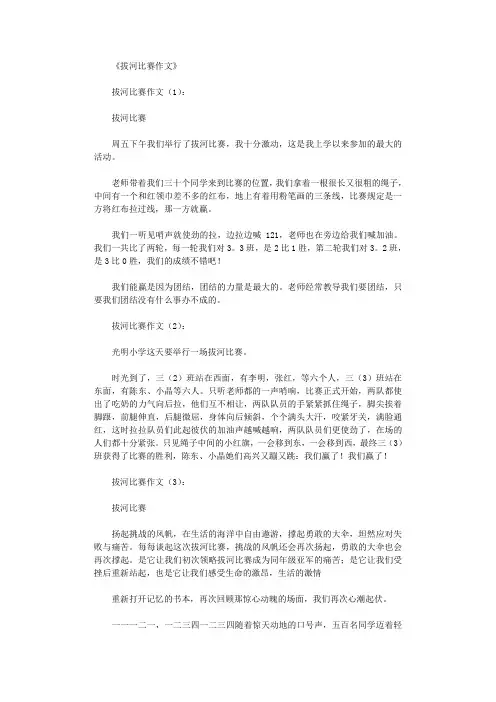 拔河比赛作文30篇