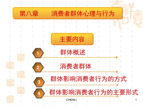 消费者群体心理与行为PPT课件