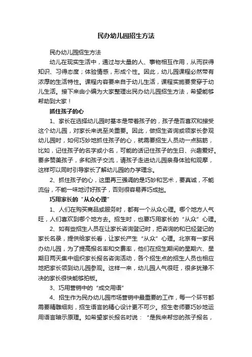 民办幼儿园招生方法