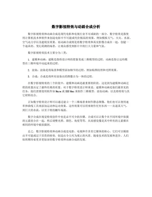 数字影视特效与动画合成分析