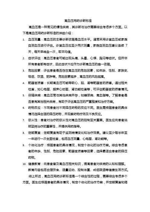 高血压用药诊断标准
