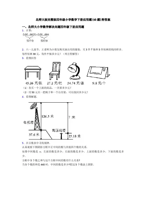 北师大版完整版四年级小学数学下册应用题(40题)附答案