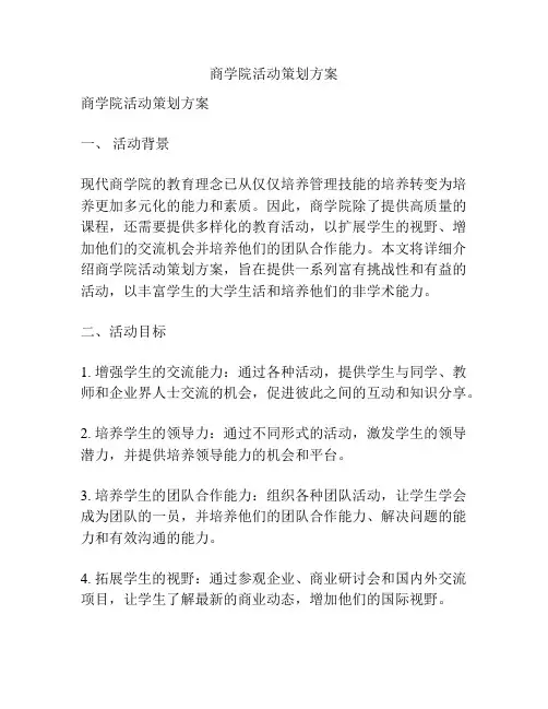 商学院活动策划方案