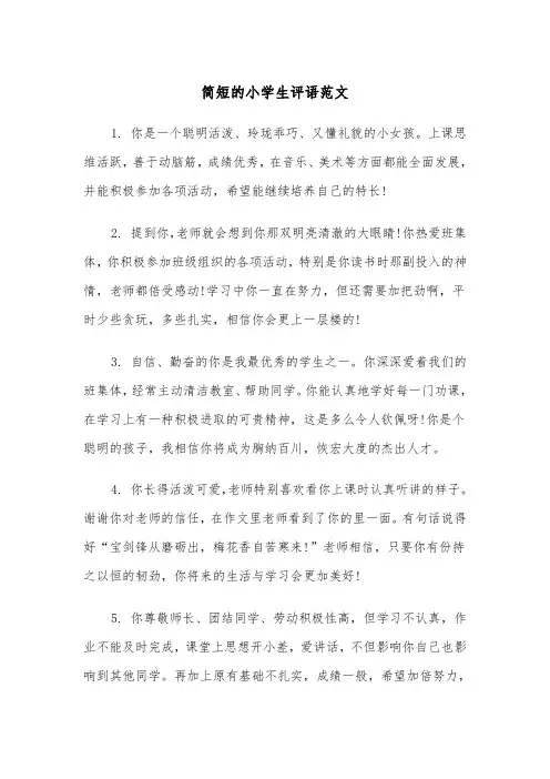 简短的小学生评语范文（4篇）