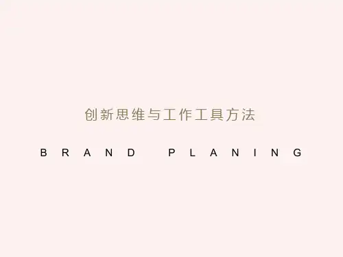 创新思维与工作工具方法