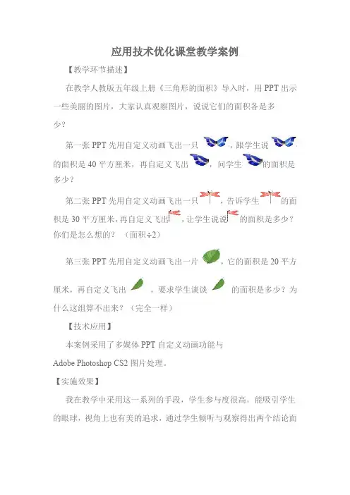 应用技术优化课堂教学案例