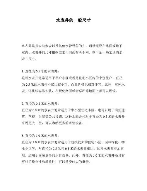 水表井的一般尺寸