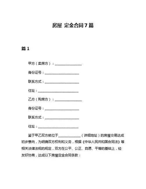 房屋 定金合同7篇