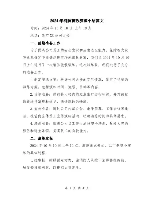 2024年消防疏散演练小结范文