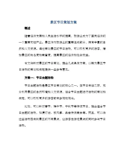 景区节日策划方案