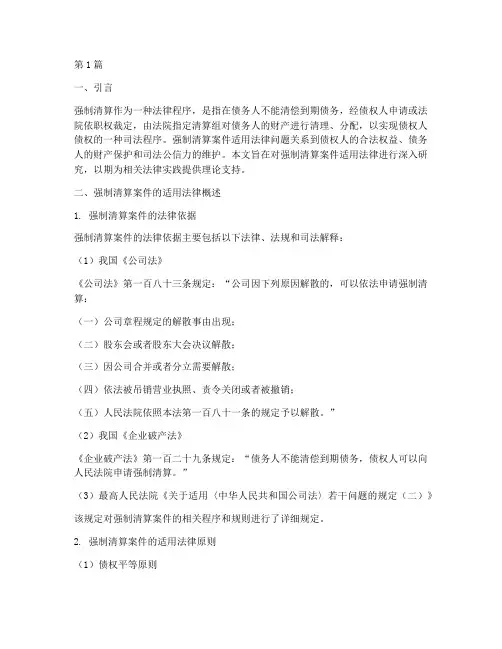 强制清算案件适用法律(3篇)