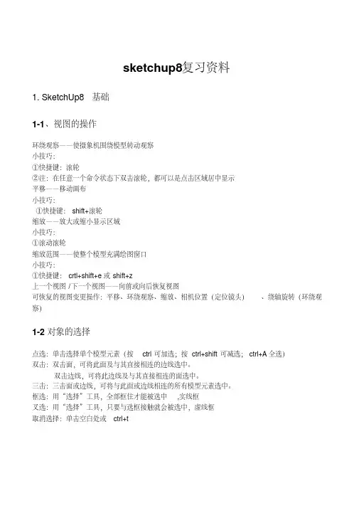 sketchup8设计复习资料
