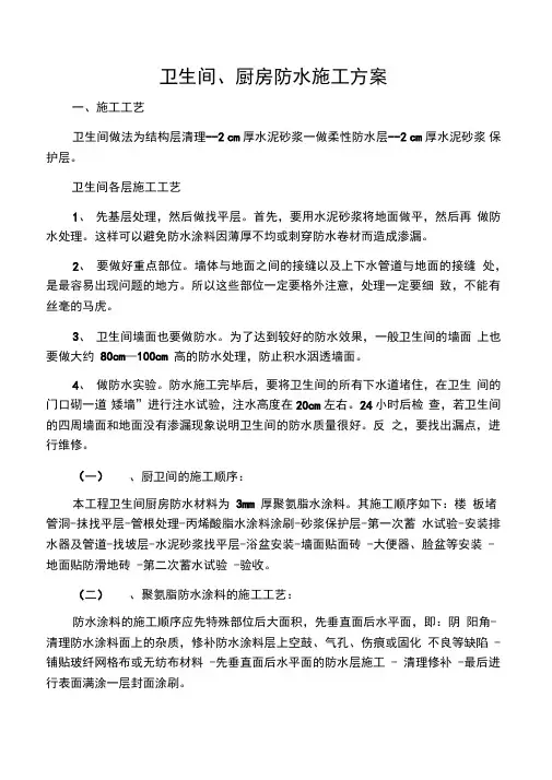卫生间、厨房防水施工方案