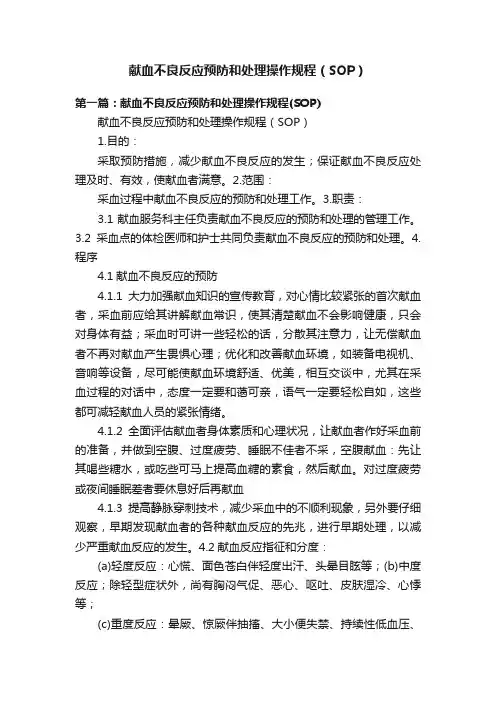 献血不良反应预防和处理操作规程（SOP）