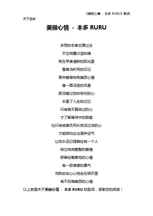 《美丽心情 - 本多RURU》歌词 天下足球
