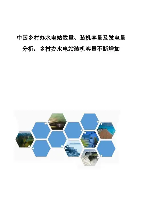 中国乡村办水电站数量、装机容量及发电量分析报告：乡村办水电站装机容量不断增加