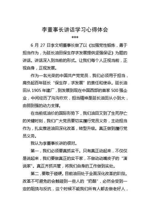 李董事长讲话学习心得体会