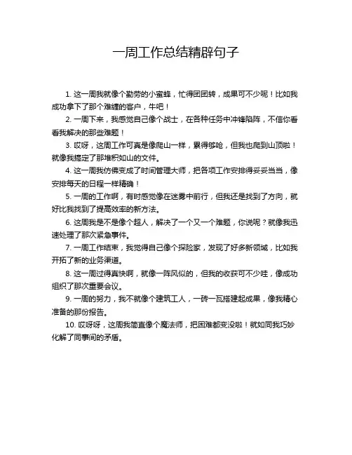 一周工作总结精辟句子