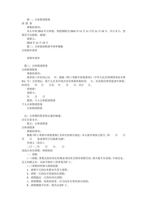 怎样写公休假请假条(共7篇)