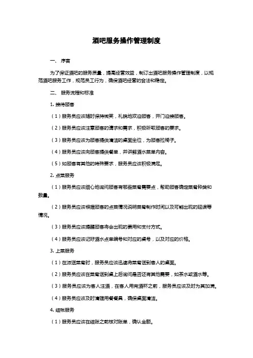 酒吧服务操作管理制度