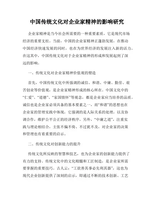 中国传统文化对企业家精神的影响研究