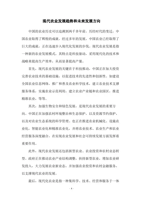 现代农业发展趋势和未来发展方向