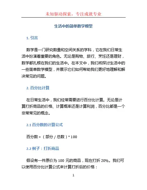 生活中的简单数学模型