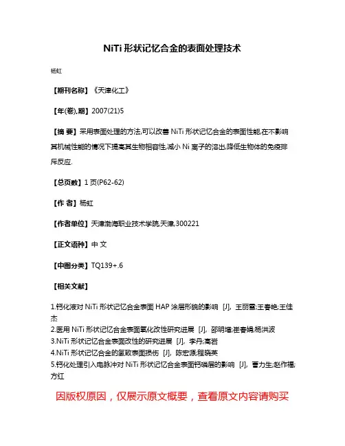 NiTi形状记忆合金的表面处理技术