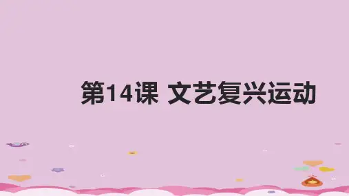 人教部编版九年级l历史上册第14课 文艺复兴运动 课件(13张PPT)优质课件