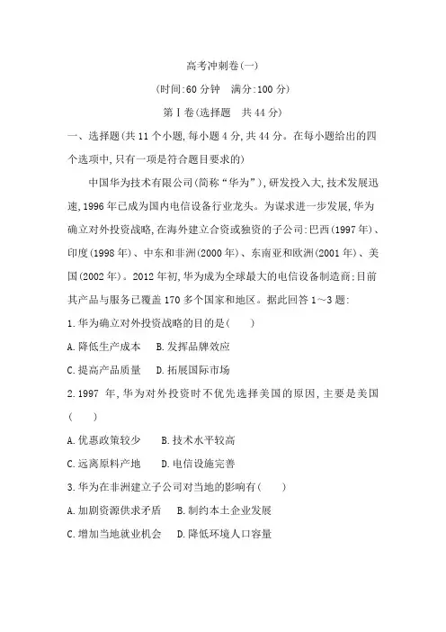 2019版总复习二轮地理高考冲刺卷(一)Word版含解析