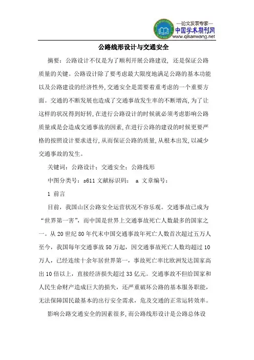 公路线形设计与交通安全
