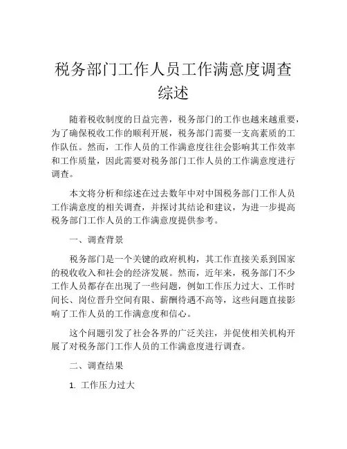 税务部门工作人员工作满意度调查综述