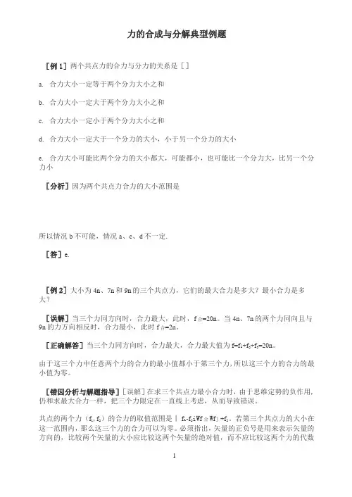 力的合成与分解典型例题