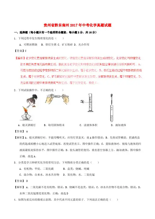 贵州省黔东南州2017年中考化学真题试题(含解析)