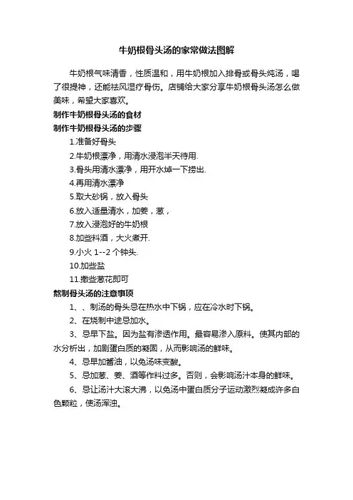 牛奶根骨头汤的家常做法图解