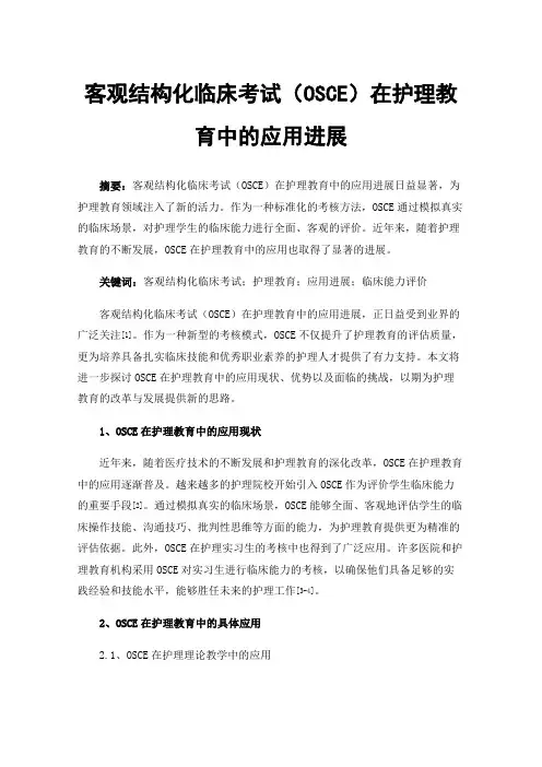 客观结构化临床考试（OSCE）在护理教育中的应用进展