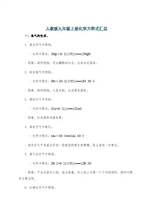 人教版九年级上册化学方程式汇总