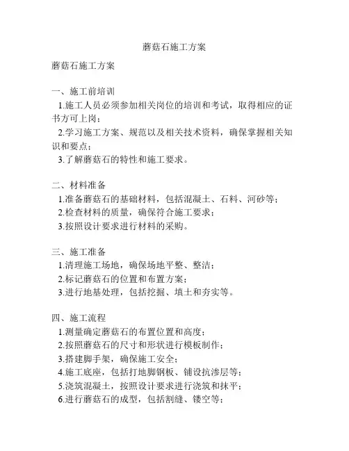蘑菇石施工方案