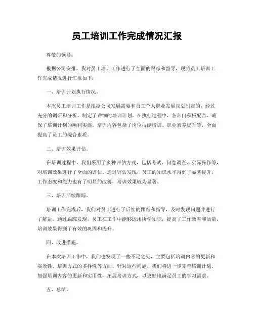 员工培训工作完成情况汇报