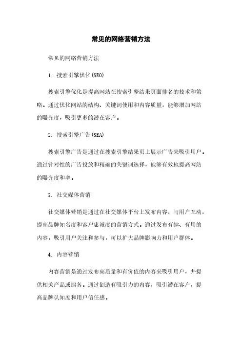 常见的网络营销方法