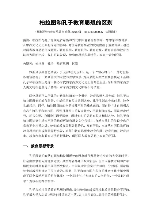 柏拉图和孔子教育思想的区别