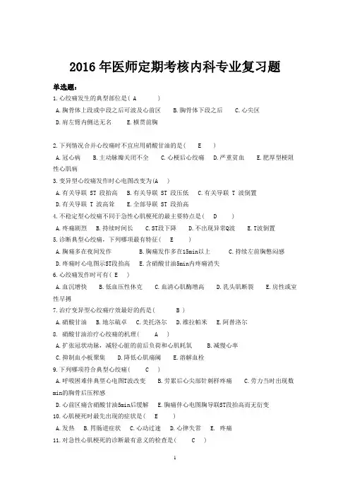 2016北京医师定期考核内科试题及答案解析