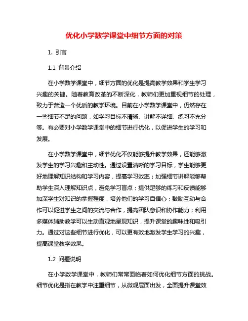优化小学数学课堂中细节方面的对策