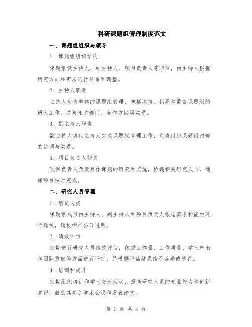 科研课题组管理制度范文