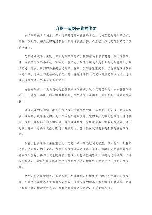 介绍一道绍兴菜的作文