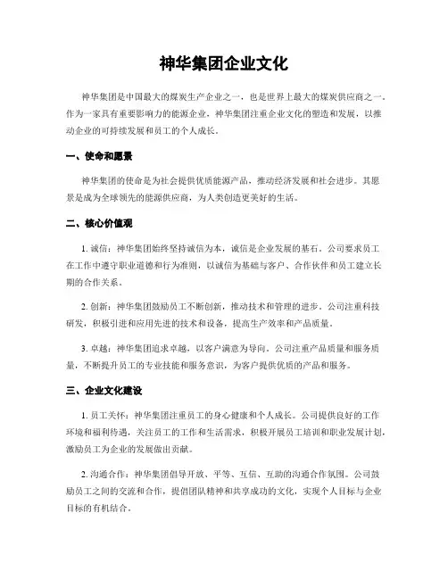 神华集团企业文化