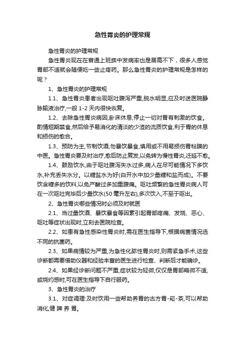 急性胃炎的护理常规
